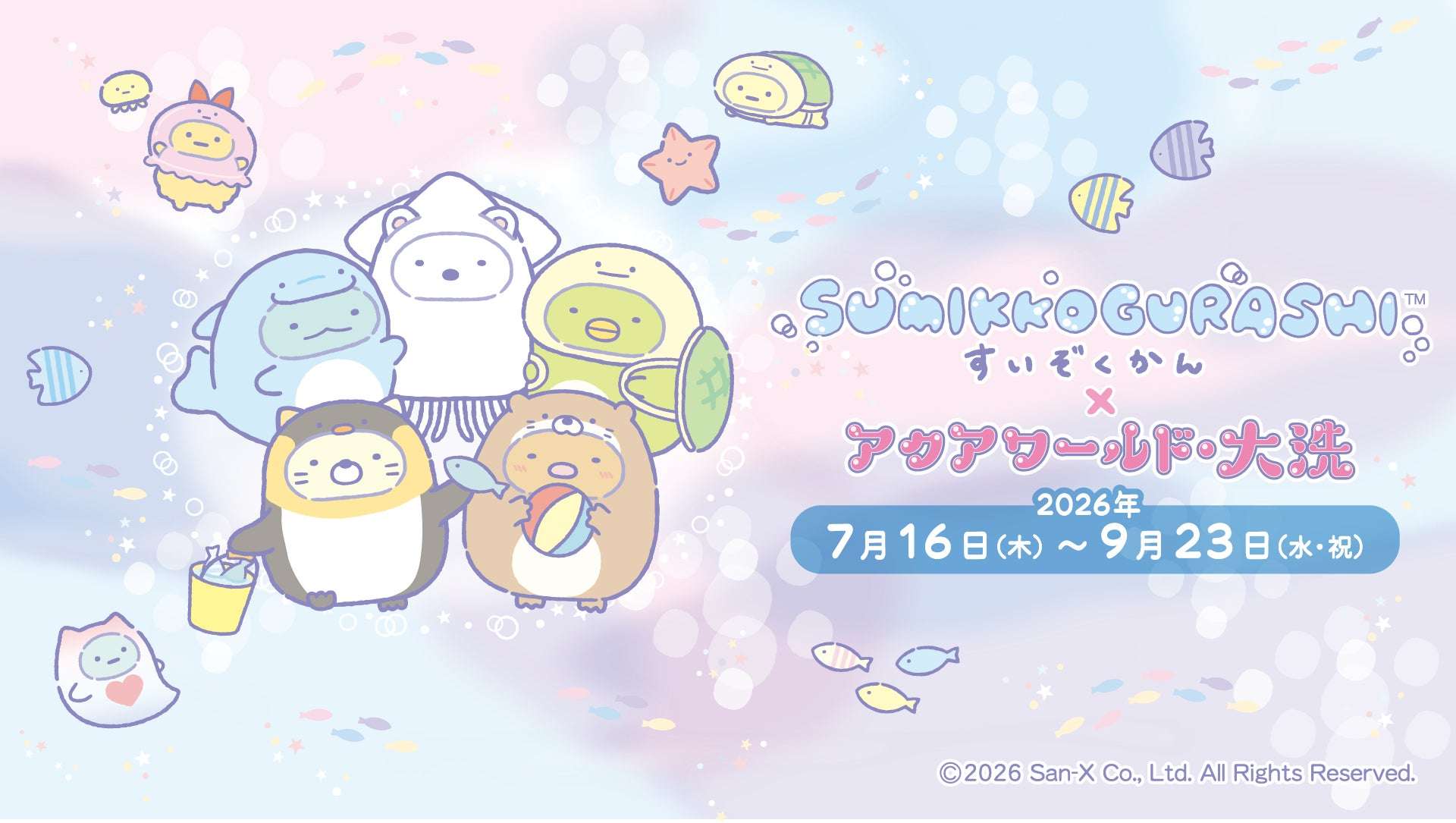 【2026年7月16日開催】すみっコぐらしすいぞくかん×アクアワールド・大洗