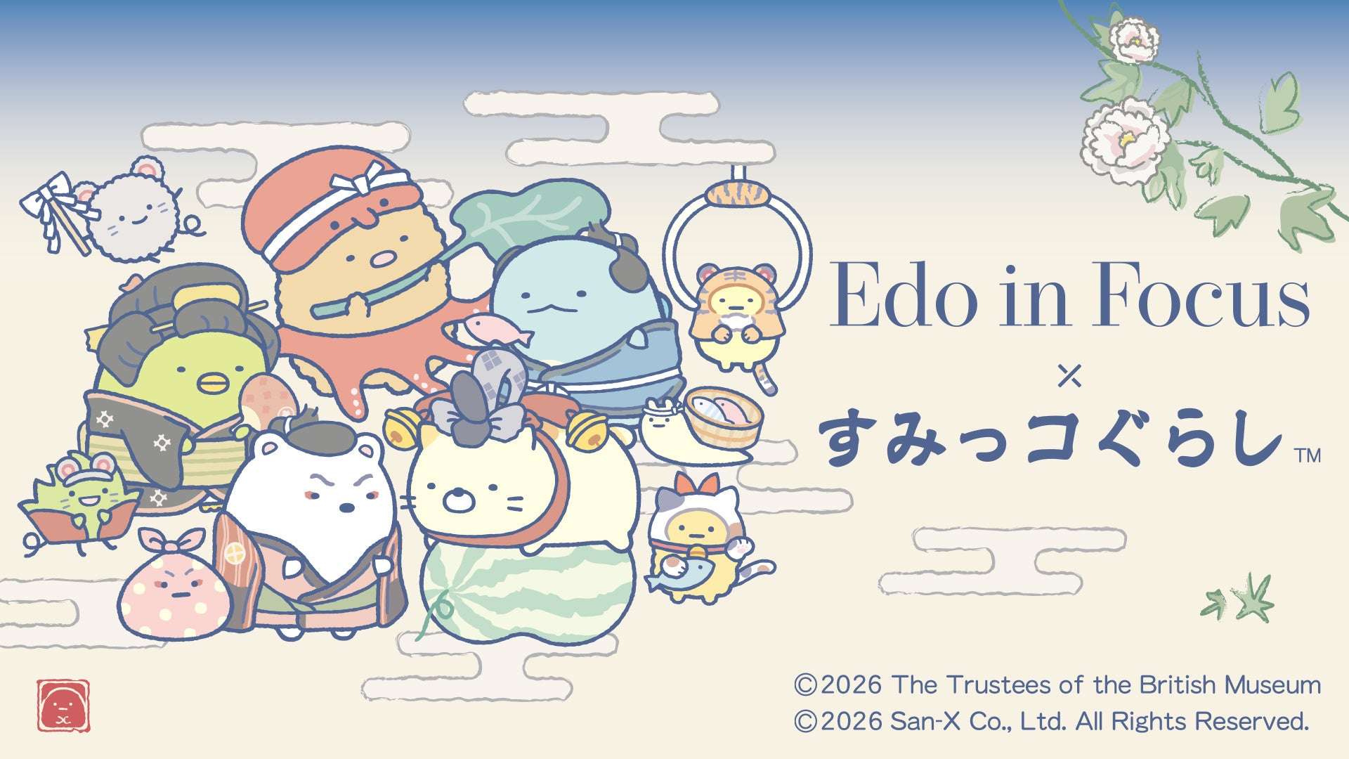 【2026年7月25日開催】すみっコぐらし 大英博物館日本美術コレクション展