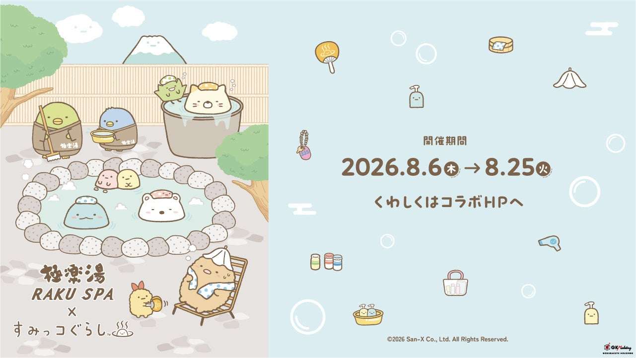 【2026年8月6日開催】すみっコぐらし 極楽湯・RAKU SPA×『すみっコぐらし』コラボキャンペーン