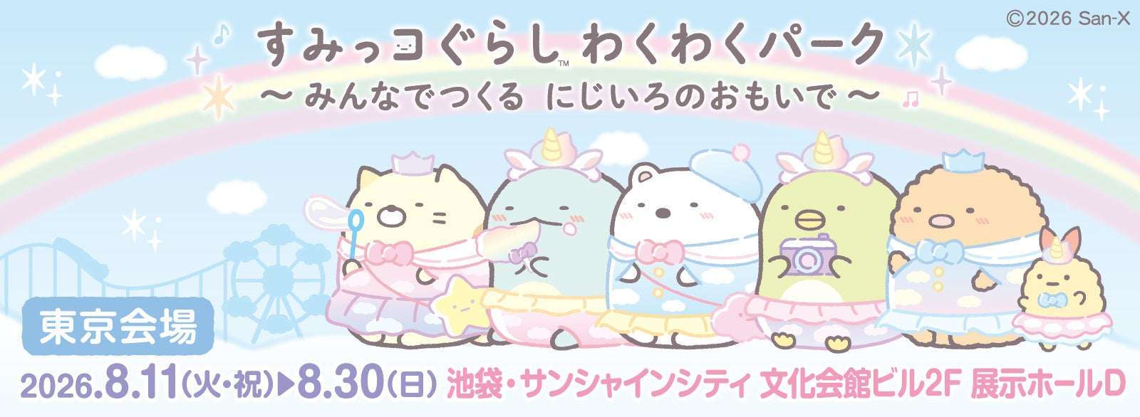 【2026年8月11日開催】すみっコぐらし わくわくパーク~みんなでつくる にじいろのおもいで~