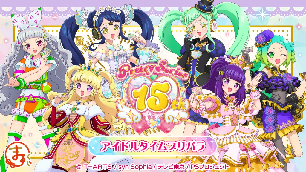 『プリティーシリーズ15周年』【アイドルタイムプリパラ】