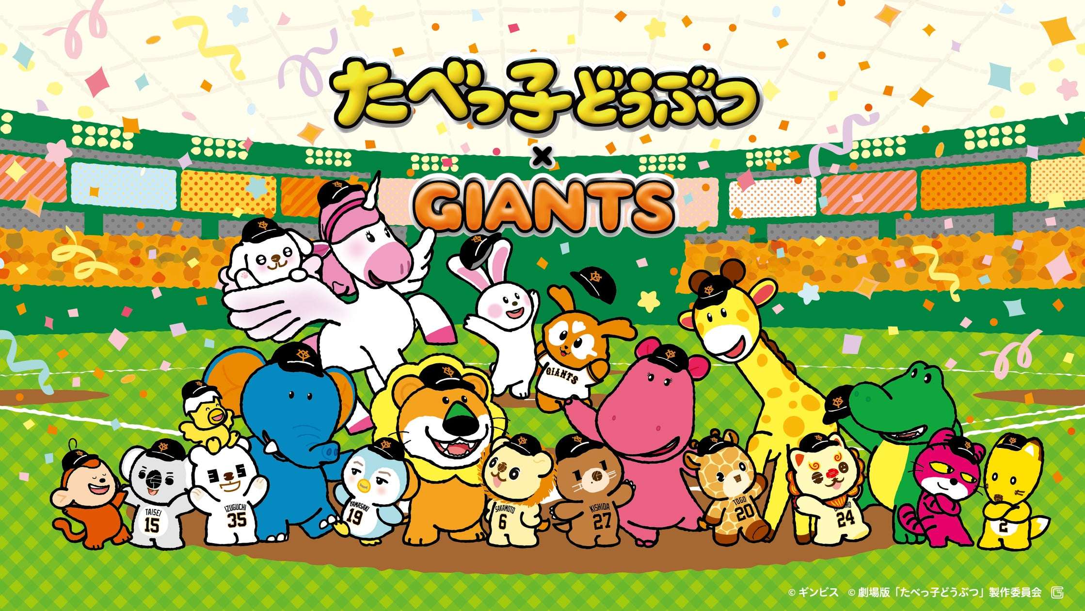 【2026年6月4日開催】たべっ子どうぶつ×GIANTS パペットFes