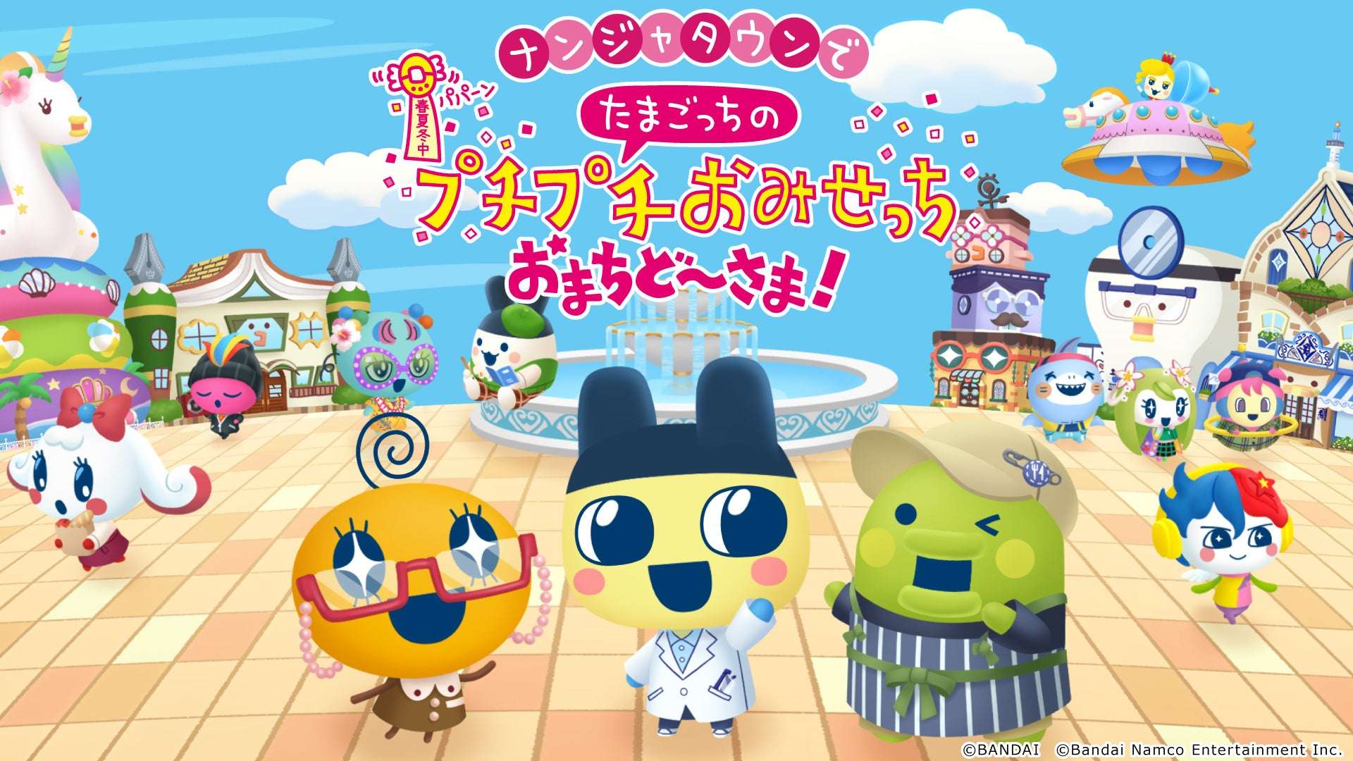 【2026年7月20日開催】たまごっちのプチプチおみせっち おまちど～さま！ ナンジャタウンで たまごっちのプチプチおみせっち おまちど～さま！