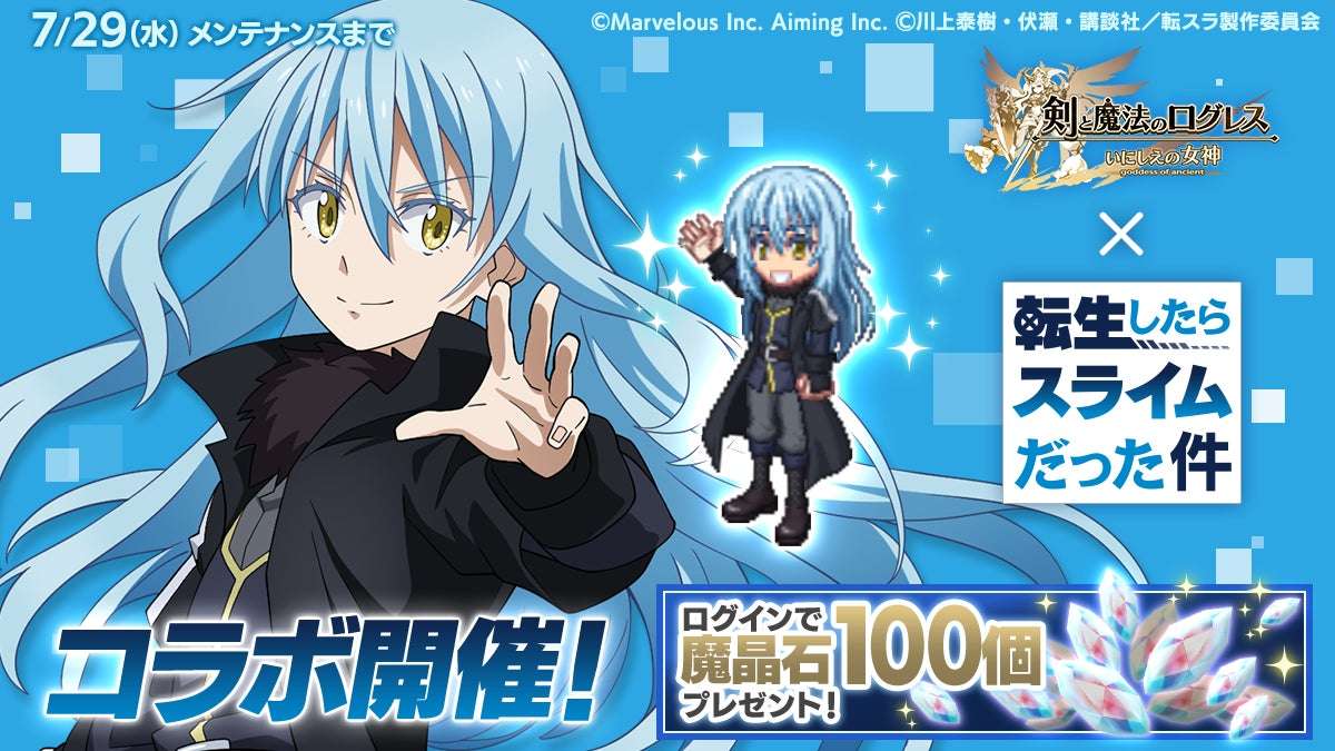 2026年8月】転生したらスライムだった件の最新コラボ情報一覧！コラボ