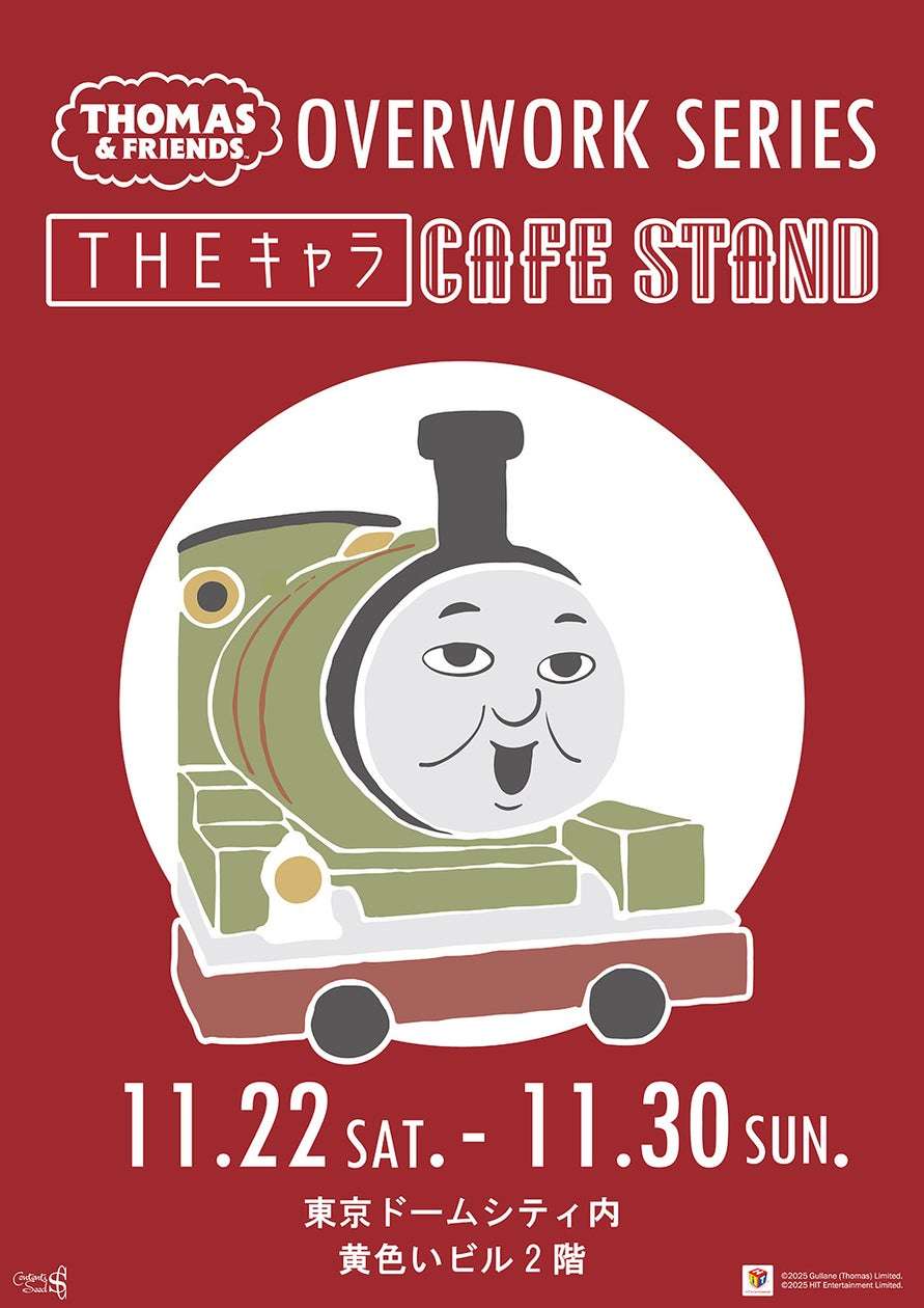 【2025年11月22日開催】きかんしゃトーマス THEキャラ CAFE STAND