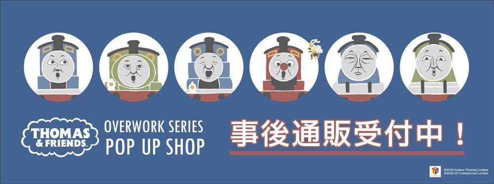 【2025年12月11日発売】トーマス POP-UP SHOP 事後通販