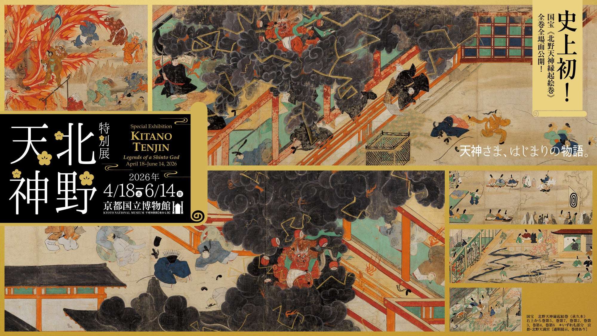 【2026年4月18日発売】刀剣乱舞ONLINE 特別展「北野天神」観覧券付きランチプラン