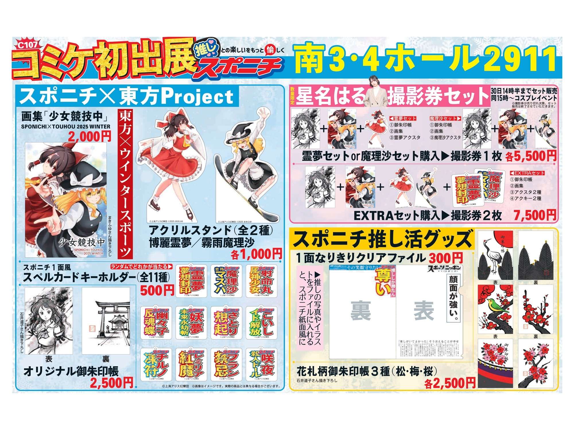 【2024年12月30日開催】東方Project コミックマーケット107 スポニチブース出展