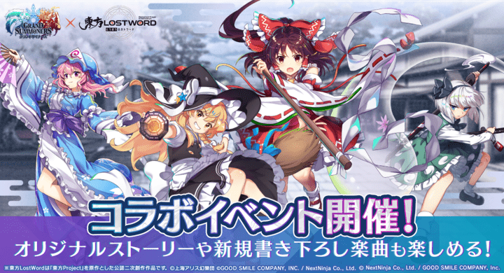 【2026年3月11日開催】東方 グランドサマナーズ×東方LostWordコラボイベント