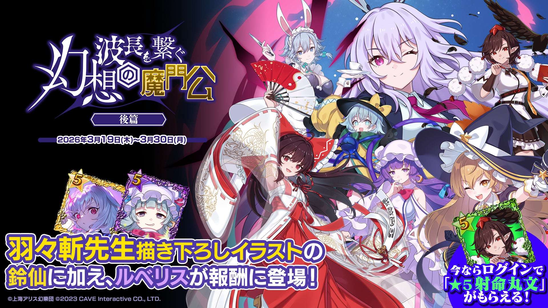 【2026年3月19日開催】東方幻想エクリプス×ゴシックは魔法乙女 コラボイベント「波長を繋ぐ 幻想の魔門公」後篇