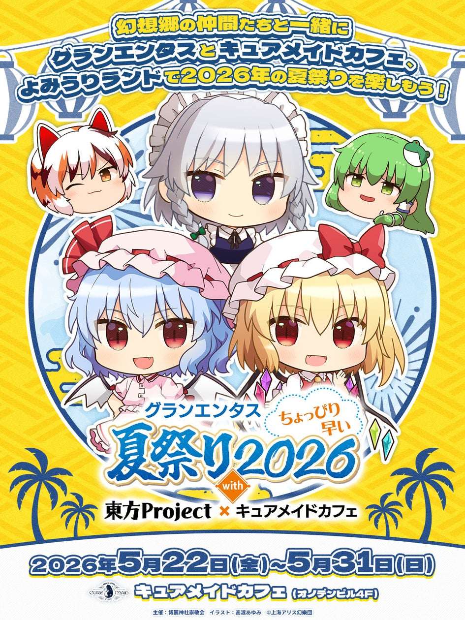 【2026年5月22日開催】東方Project グランエンタスちょっぴり早い夏祭り2026 with 東方Project×キュアメイドカフェ