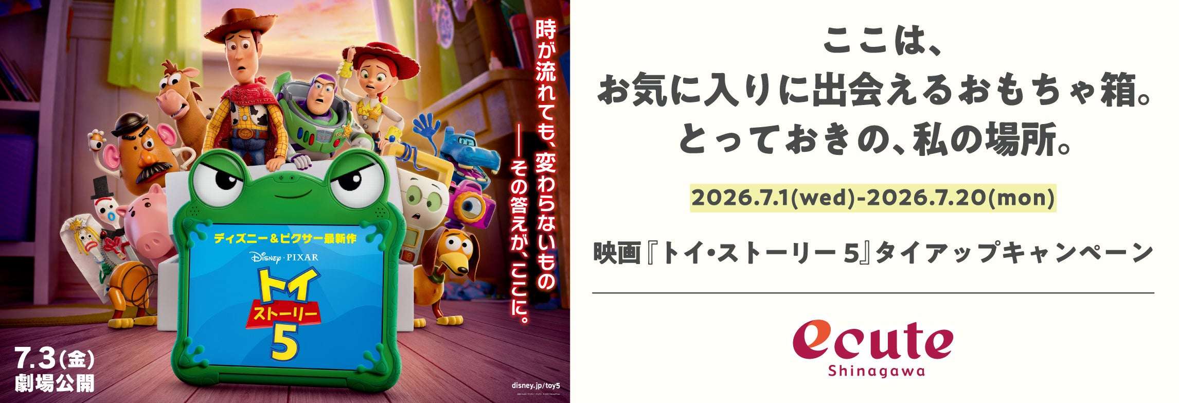 【2026年7月1日開催】トイ・ストーリー5 公開記念 タイアップキャンペーン