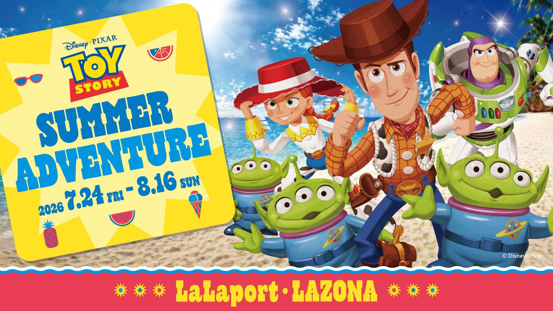 【2026年7月24日開催】トイ・ストーリー SUMMER ADVENTURE