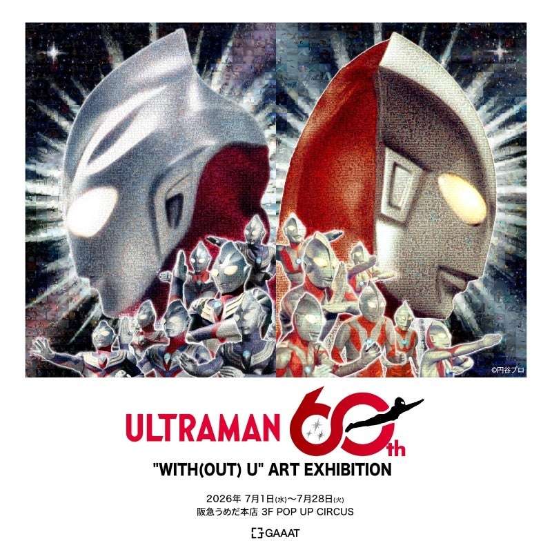 【2026年7月1日開催】ウルトラマン “WITH(OUT) U” ART GALLERY