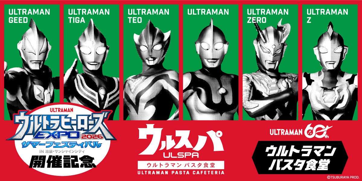 【2026年7月9日開催】ウルトラマン パスタ食堂 ウルスパ