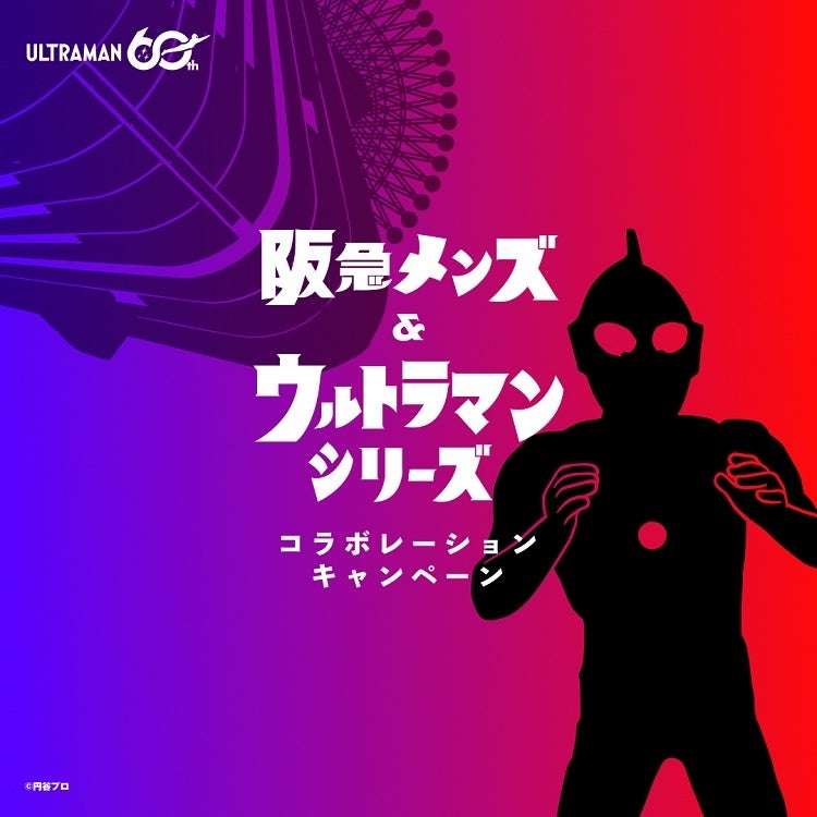 【2026年7月22日開催】ウルトラマン 阪急メンズ＆ウルトラマンシリーズ コラボレーションキャンペーン