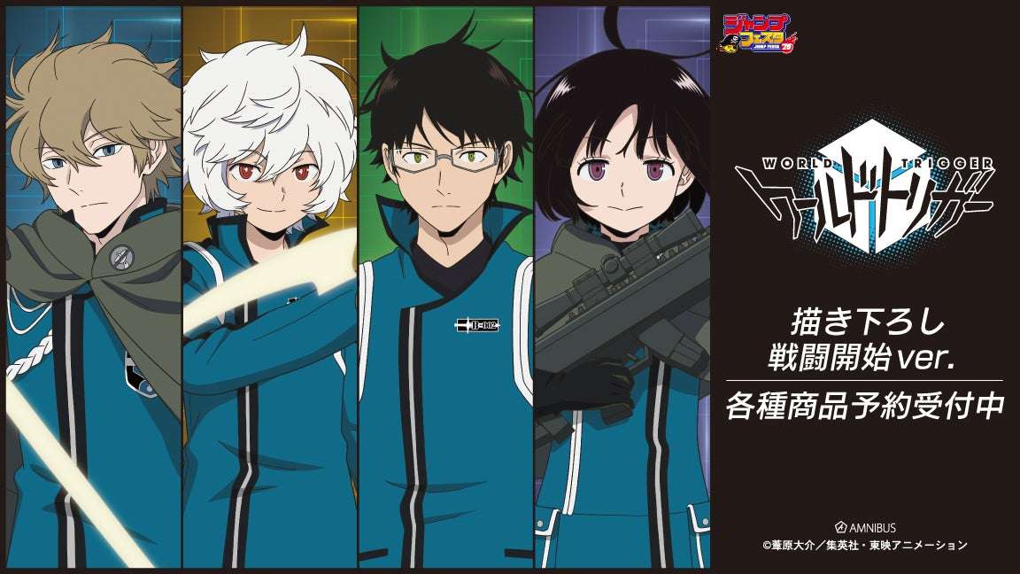 【2025年12月17日発売】ワールドトリガー 描き下ろし 戦闘開始ver. グッズ