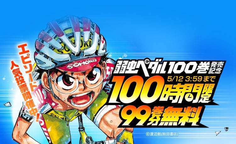 【2026年5月8日開催】弱虫ペダル 100巻発売記念キャンペーン
