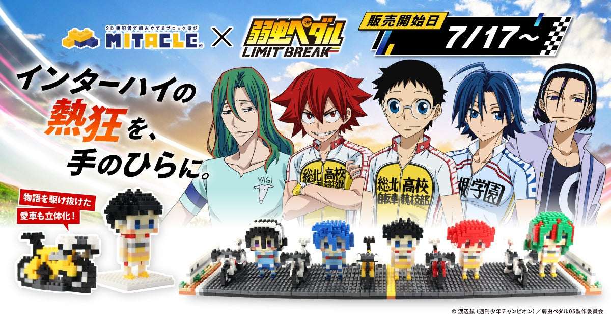 【2026年7月17日発売】弱虫ペダル ミタクルブロック
