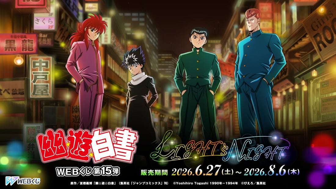 【2026年6月27日発売】幽☆遊☆白書WEBくじ第15弾～LIGHT's NIGHT～