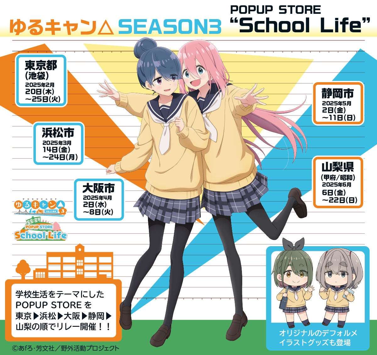 ゆるキャンのコラボ最新一覧｜開催中・開催予定のイベントとコラボ