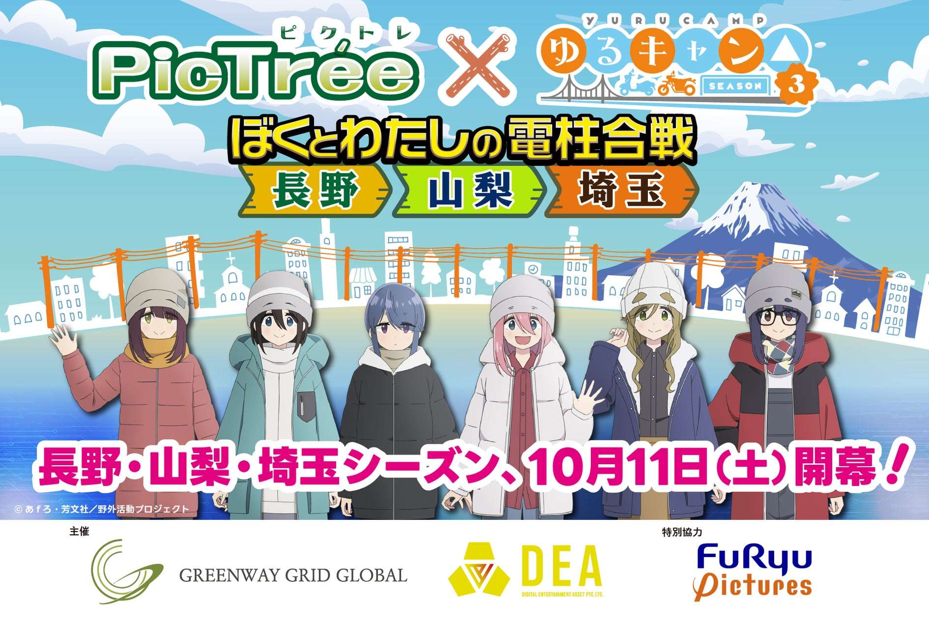 【2025年10月11日開催】ゆるキャン△ ぼくとわたしの電柱合戦 in 長野・山梨・埼玉