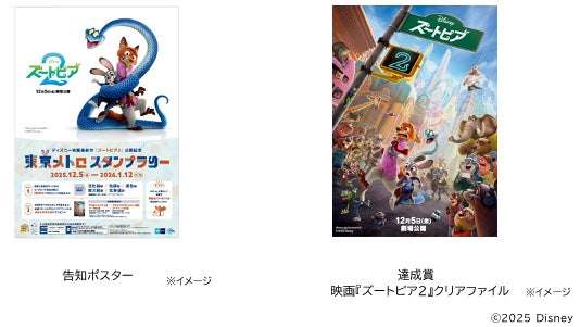 【2025年12月5日開催】ズートピア ズートピア２公開記念 東京メトロ スタンプラリー