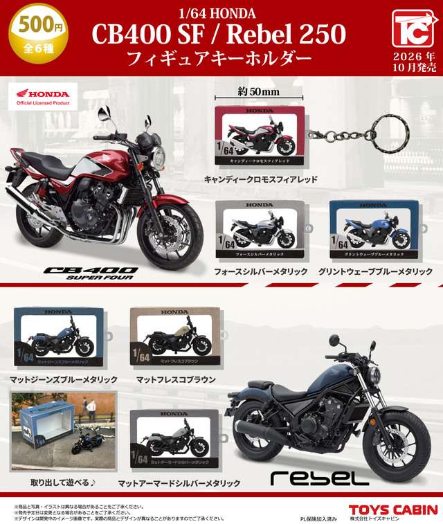 1/64 HONDA CB400SF/Rebel 250 フィギュアキーホルダー