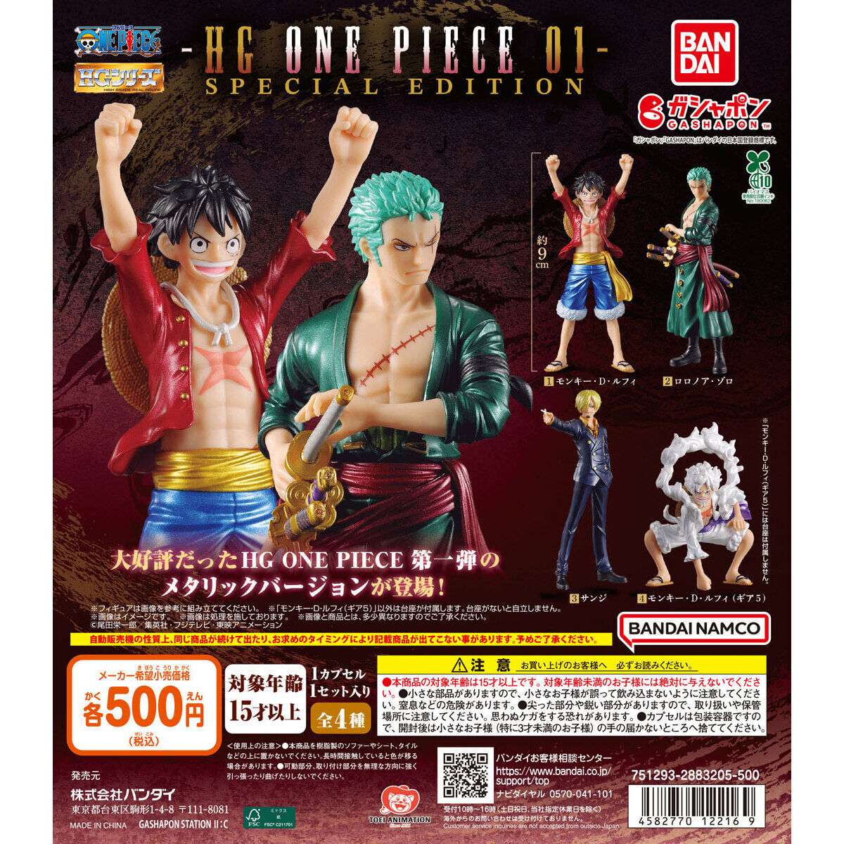 【ガシャポンバンダイオフィシャルショップ限定】HG ONE PIECE 01 SPECIAL EDITION