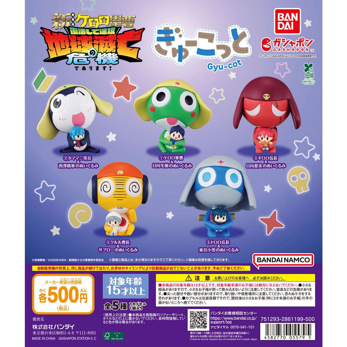 ケロロ軍曹のガチャガチャ新作・発売予定・設置場所まとめ | キャラグー