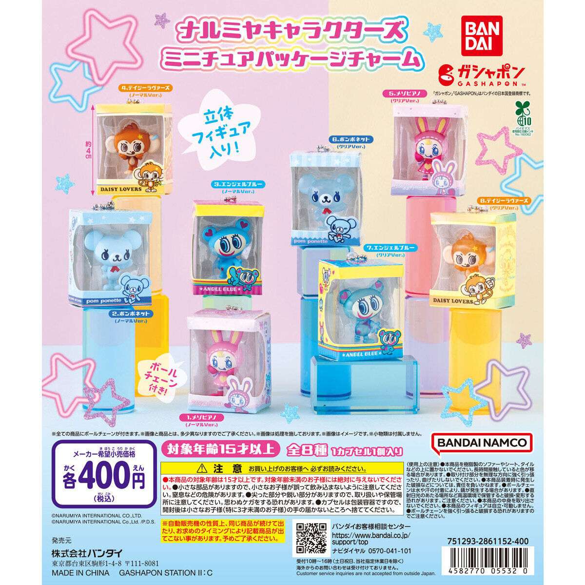 ナルミヤキャラクターズ ミニチュアパッケージチャーム