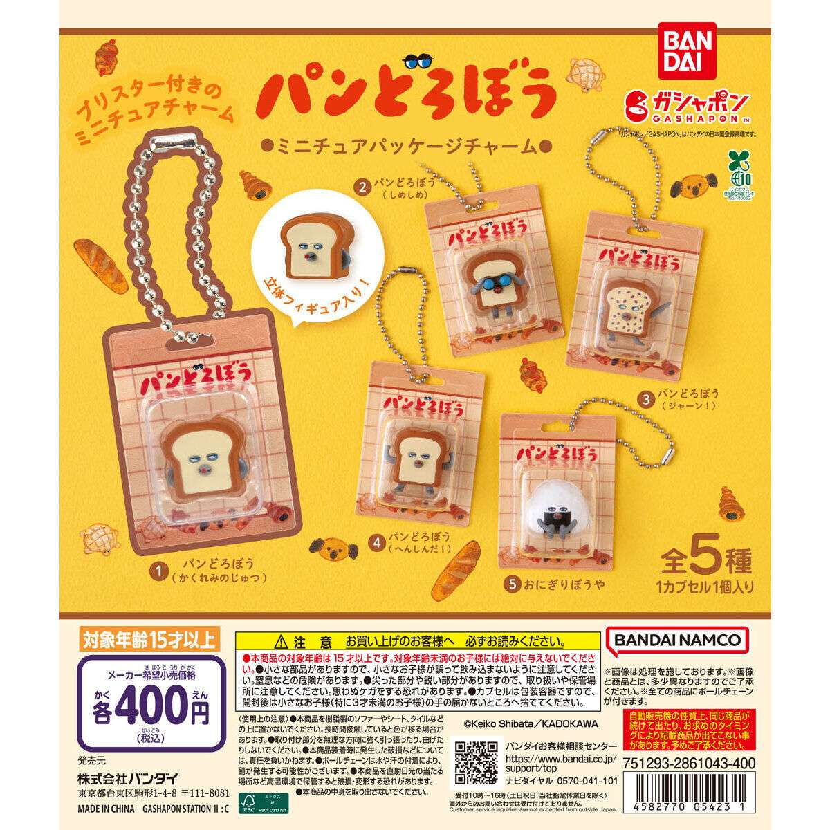 パンどろぼう ミニチュアパッケージチャーム