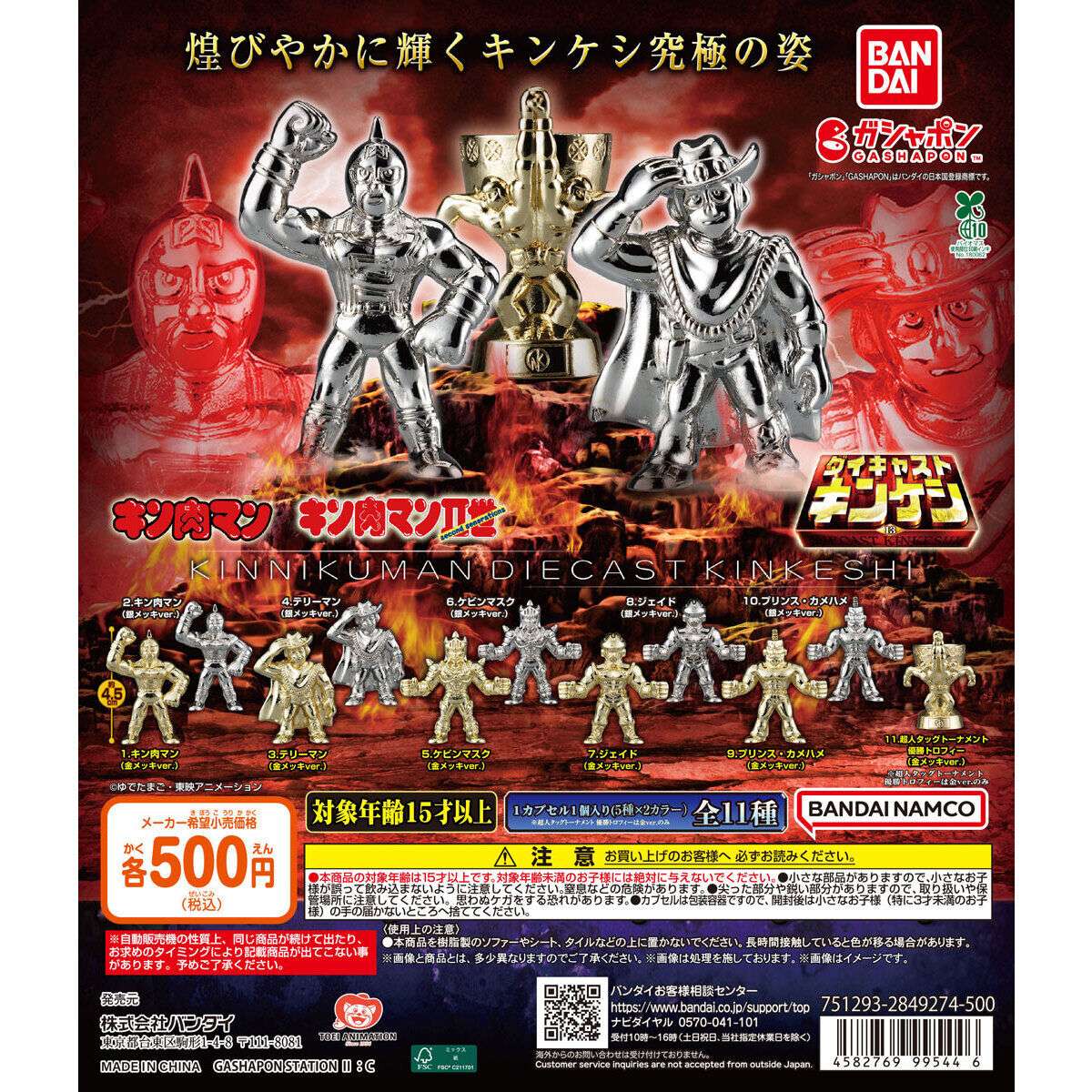 キン肉マンのガチャガチャ新作・発売予定・設置場所まとめ | キャラグー