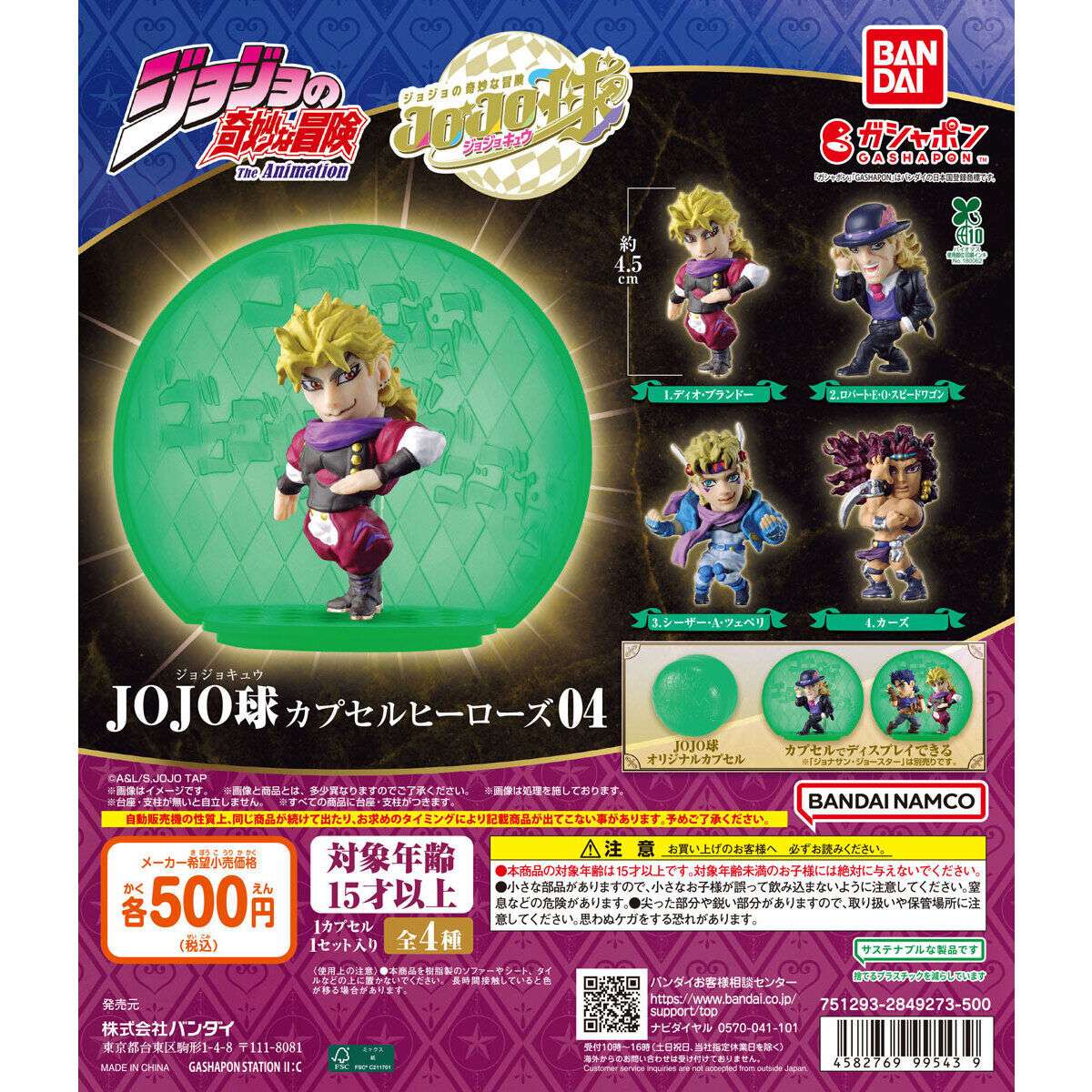 ジョジョの奇妙な冒険 JOJO球 カプセルヒーローズ04