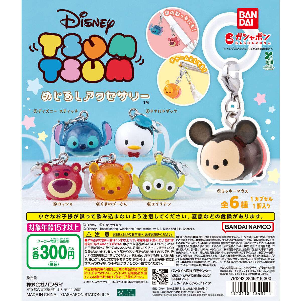 ディズニーツムツム めじるしアクセサリー