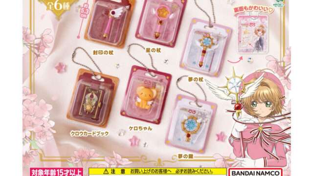 カードキャプターさくらの最新コラボグッズ・イベント・キャンペーン