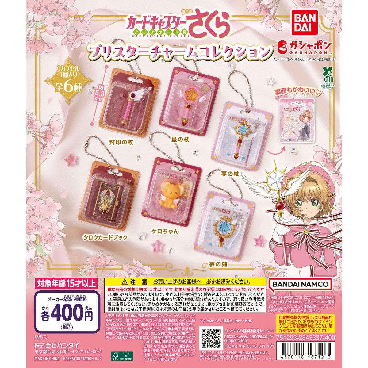 カードキャプターさくらのガチャガチャ新作・発売予定・設置場所まとめ