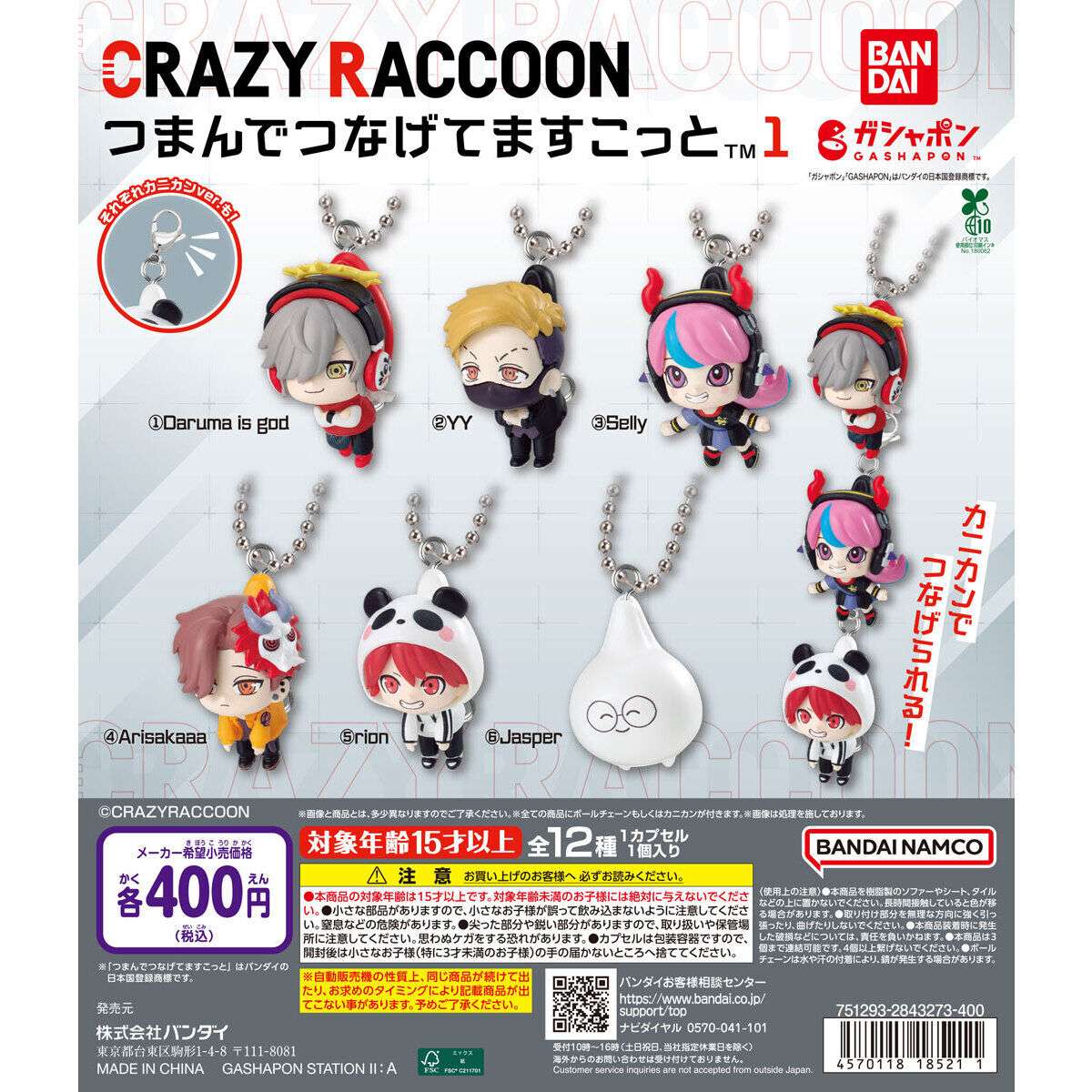CRAZY RACCOON ガチャガチャ