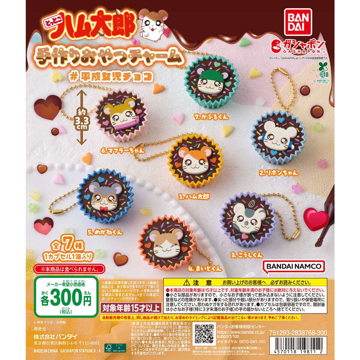 とっとこハム太郎 手作りおやつチャーム #平成女児チョコ