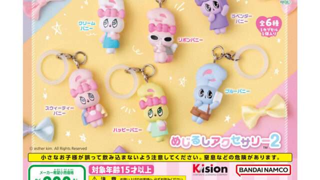 エスターバニー ガチャガチャ