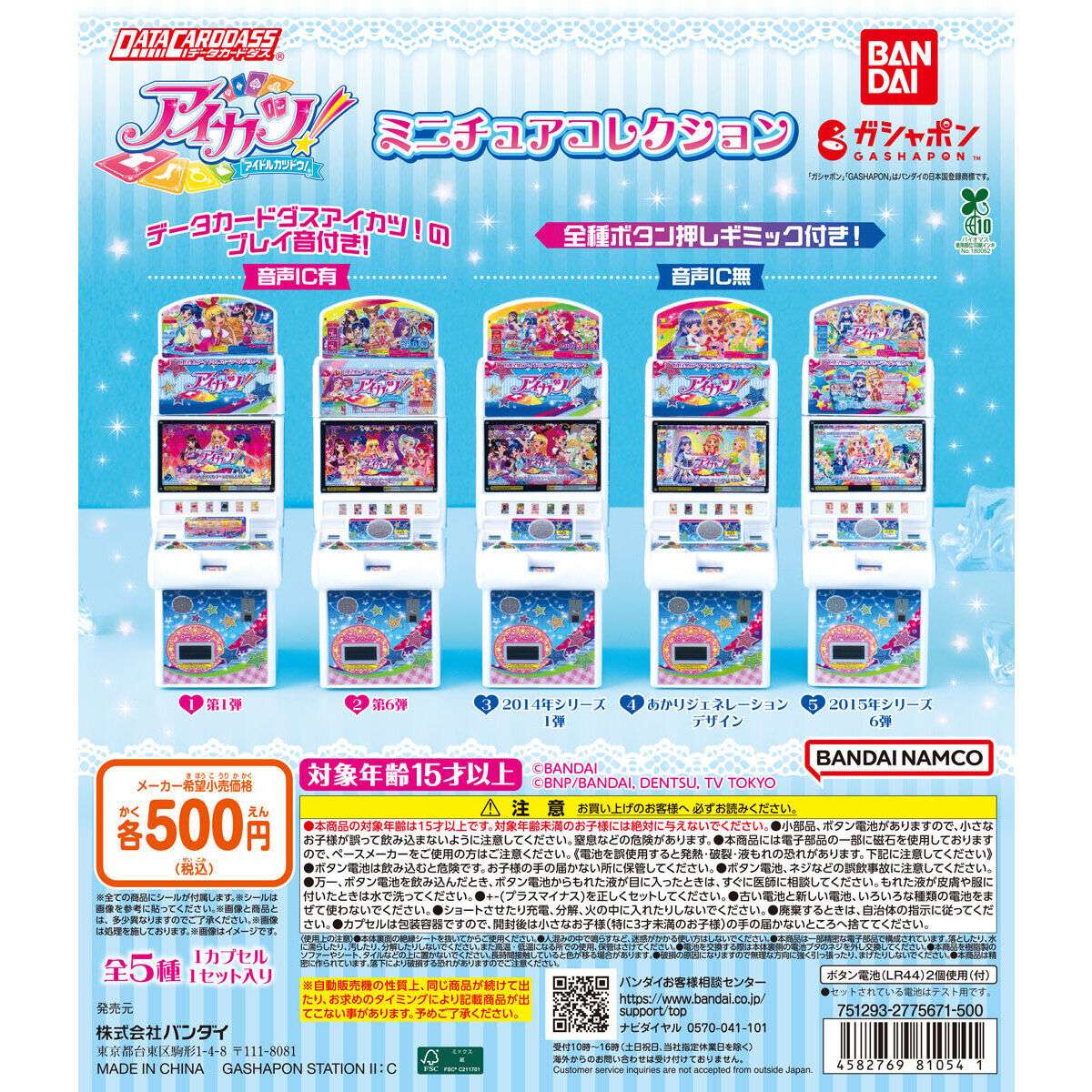 アイカツのガチャガチャ新作・発売予定・設置場所まとめ | キャラグー