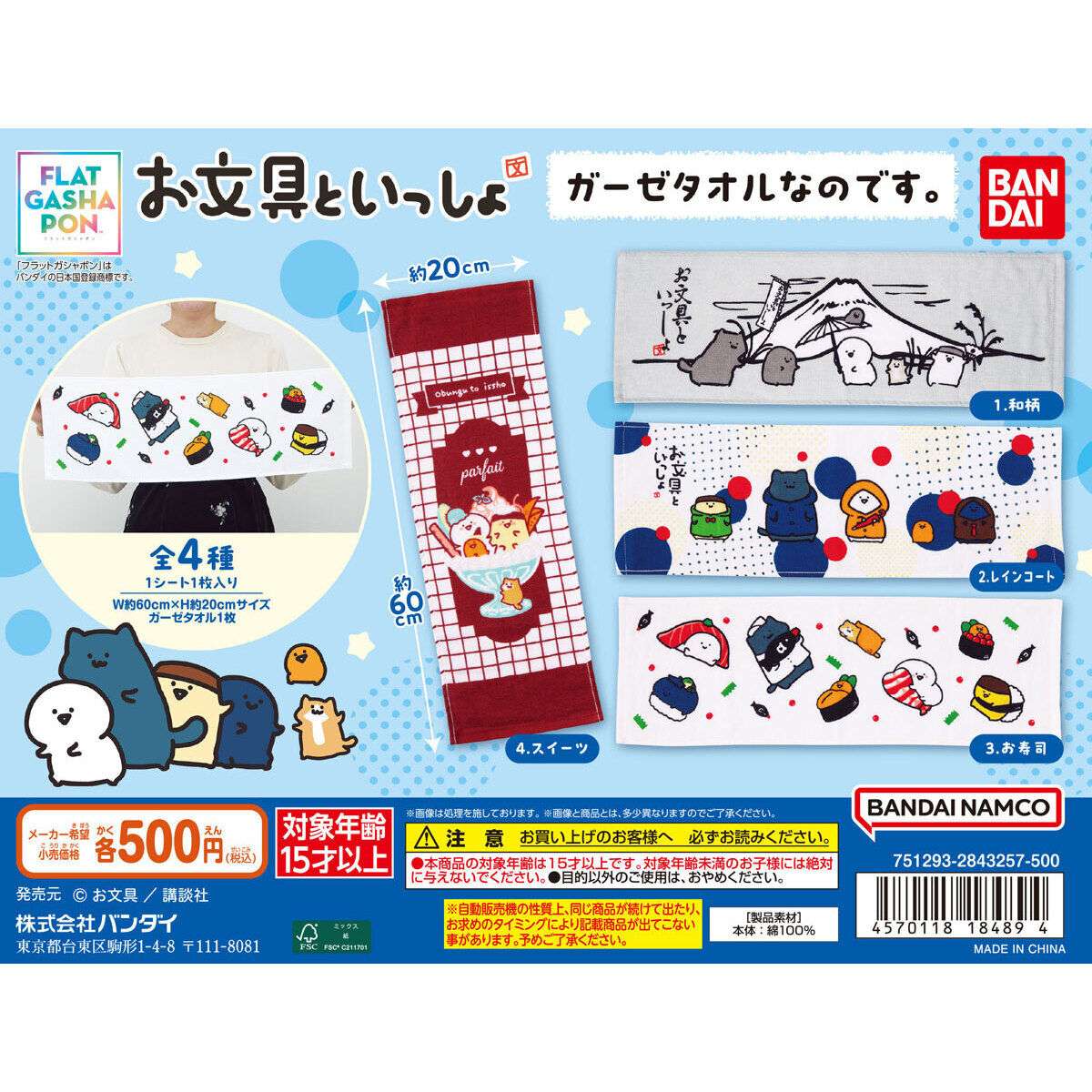 【フラットガシャポン】お文具といっしょ ガーゼタオルなのです。