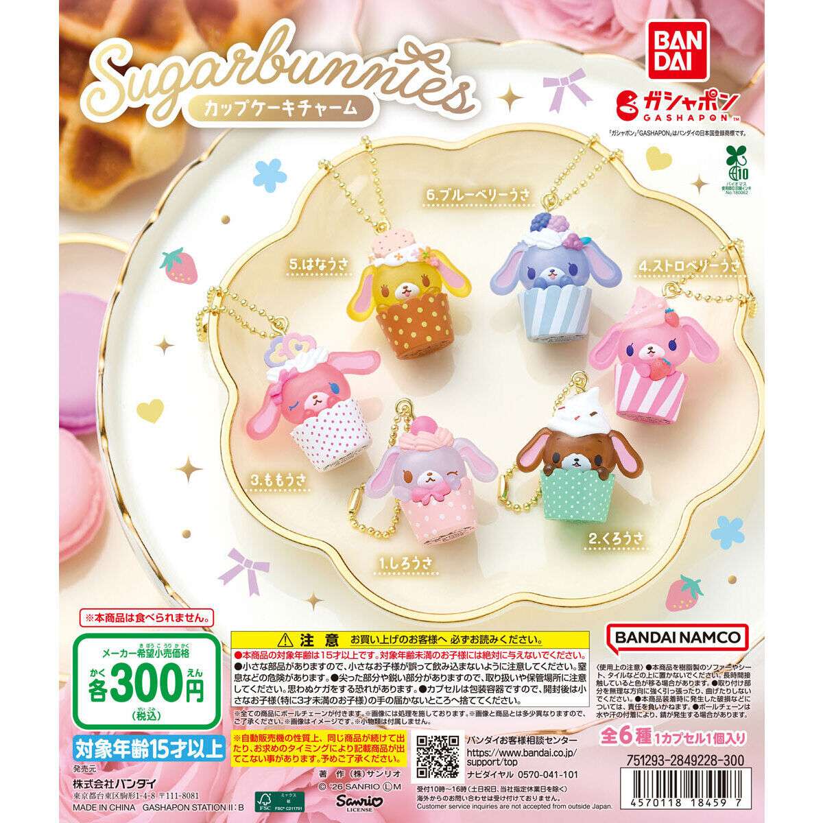 シュガーバニーズ カップケーキチャーム