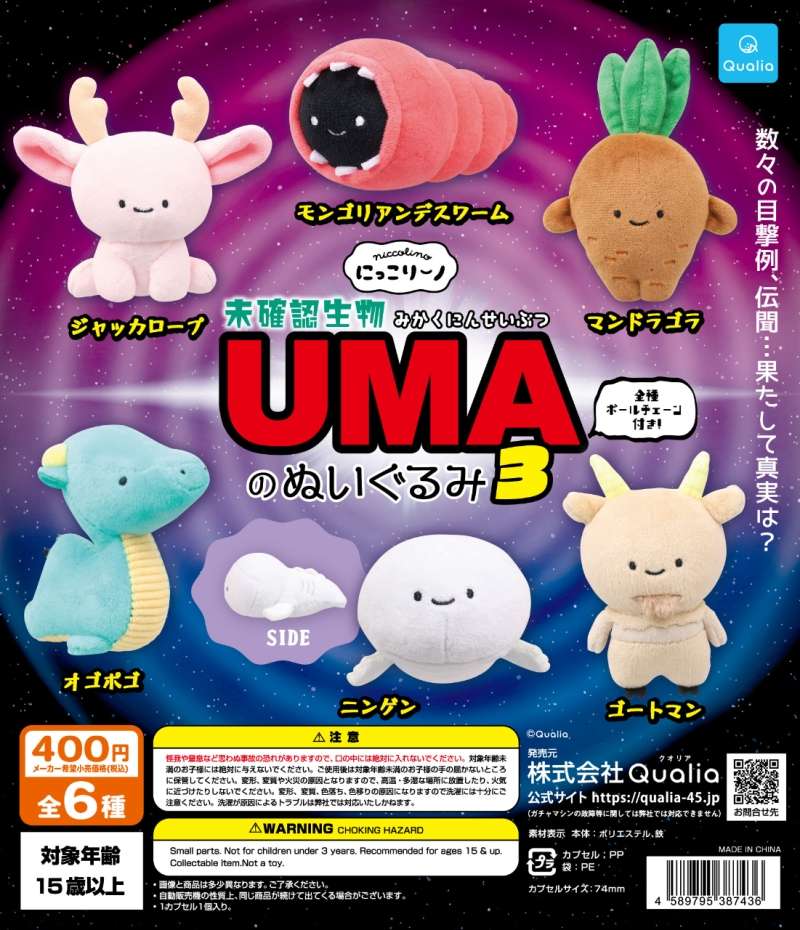 にっこりーノ　UMAのぬいぐるみ3