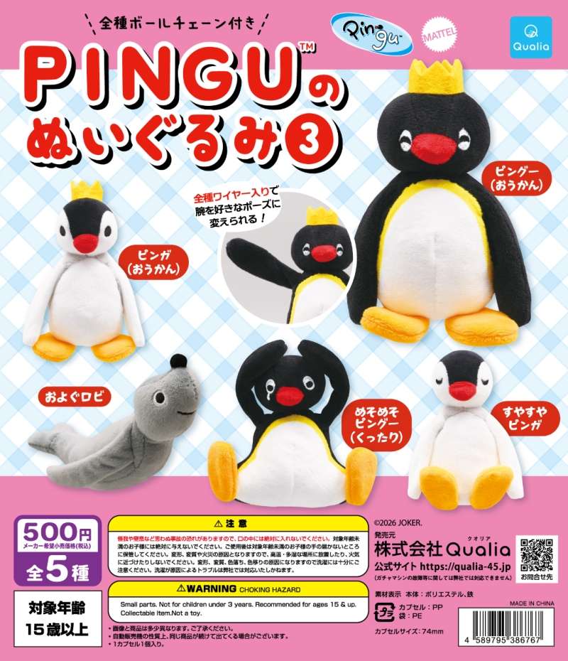 ピングー（PINGU）のぬいぐるみ３