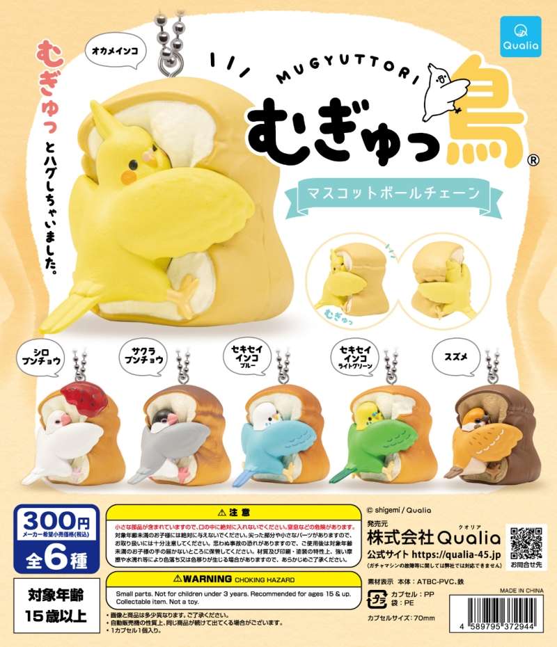 むぎゅっ鳥® マスコットボールチェーン