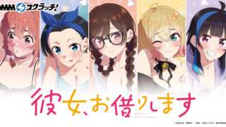 彼女、お借りします キャラクターくじ