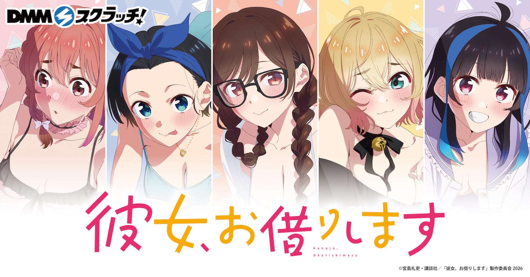 TVアニメ『彼女、お借りします』魅惑style スクラッチ