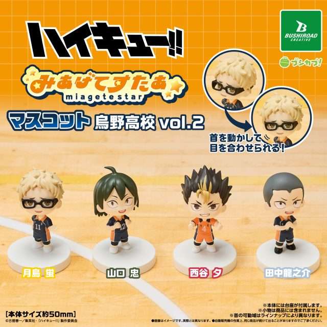 ハイキュー!!　みあげてすたぁマスコット 烏野高校 vol.2