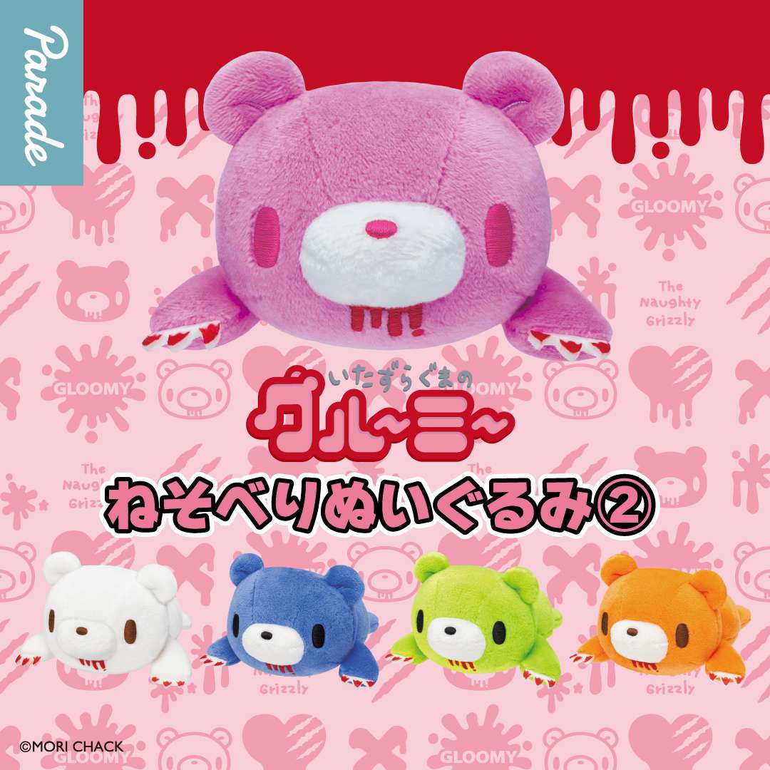 グルーミー ねそべりぬいぐるみ②